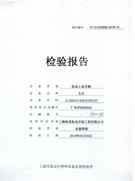 10噸滬D00965叉車合格證書(shū)